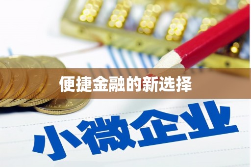 洪江便捷金融的新选择