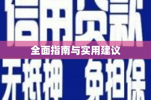 洪江全面指南与实用建议