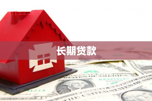 洪江长期贷款