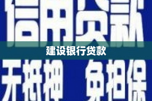 洪江建设银行贷款