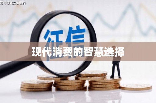 洪江现代消费的智慧选择