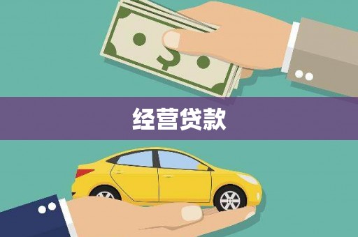 洪江经营贷款
