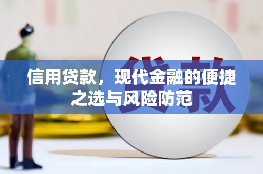 洪江信用贷款，现代金融的便捷之选与风险防范