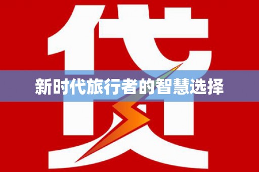 洪江新时代旅行者的智慧选择