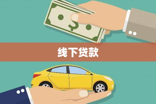 洪江线下贷款