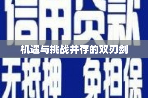 洪江机遇与挑战并存的双刃剑