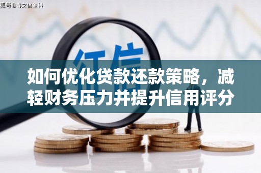 洪江如何优化贷款还款策略，减轻财务压力并提升信用评分