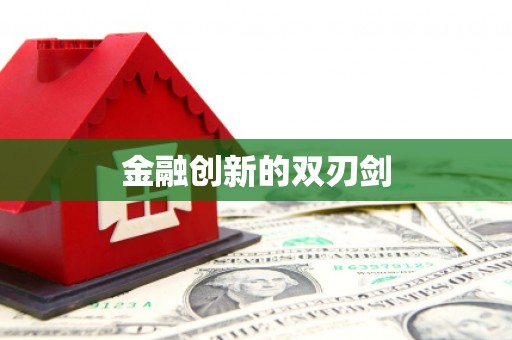 洪江金融创新的双刃剑