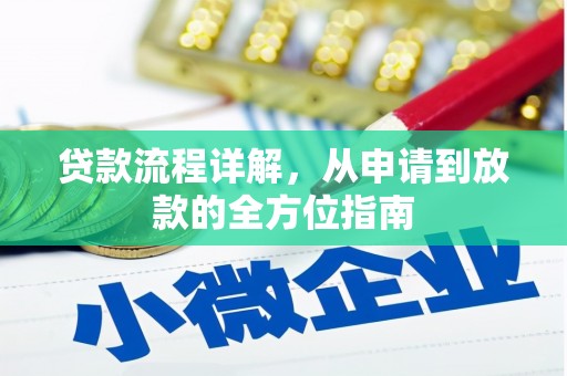 洪江贷款流程详解，从申请到放款的全方位指南