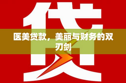 洪江医美贷款，美丽与财务的双刃剑