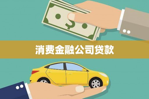 洪江消费金融公司贷款