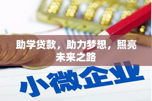 洪江助学贷款，助力梦想，照亮未来之路