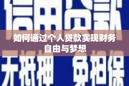 洪江如何通过个人贷款实现财务自由与梦想