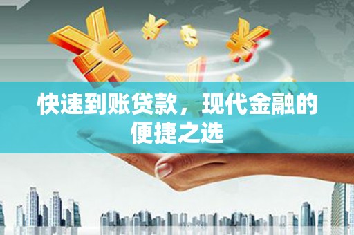 洪江快速到账贷款，现代金融的便捷之选