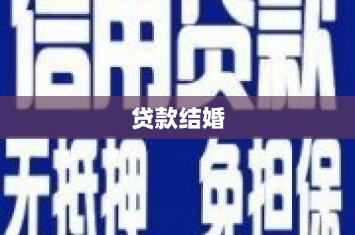 洪江贷款结婚