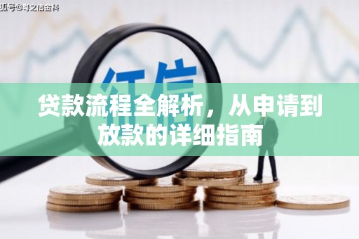 洪江贷款流程全解析，从申请到放款的详细指南