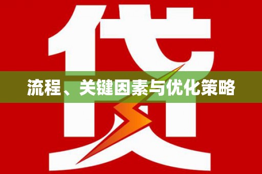 洪江流程、关键因素与优化策略