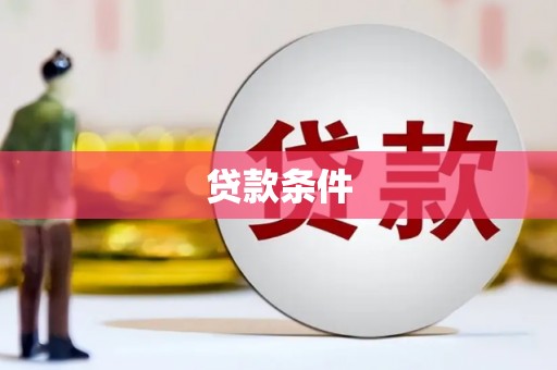 洪江贷款条件