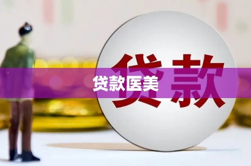 洪江贷款医美