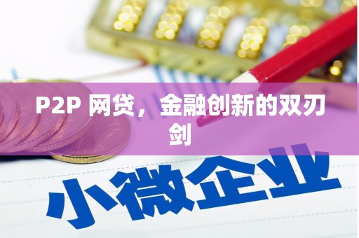 洪江P2P 网贷，金融创新的双刃剑