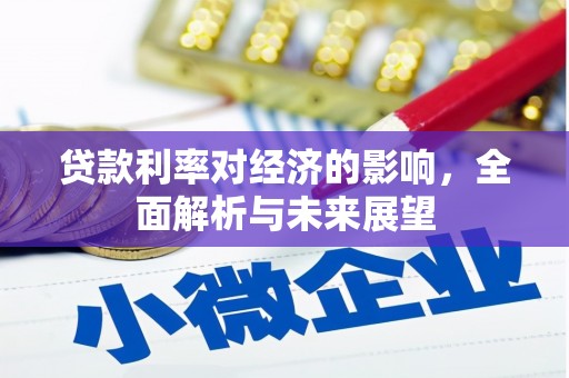 洪江贷款利率对经济的影响，全面解析与未来展望
