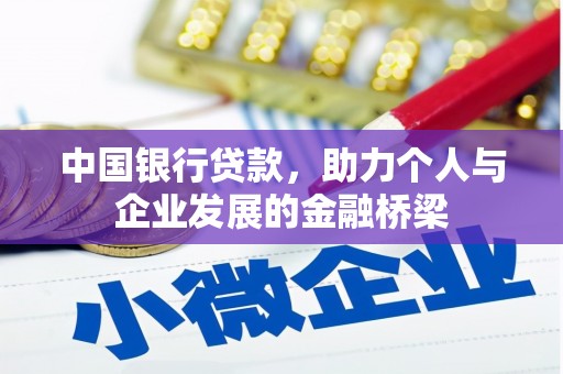 洪江中国银行贷款，助力个人与企业发展的金融桥梁