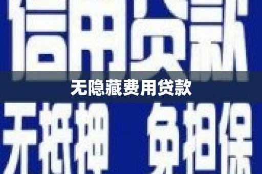 洪江无隐藏费用贷款
