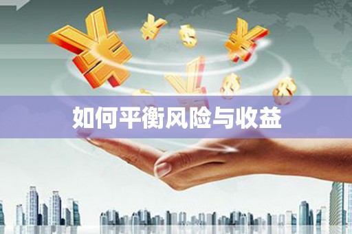 洪江如何平衡风险与收益