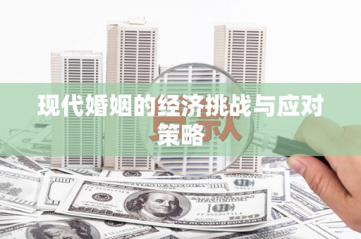 洪江现代婚姻的经济挑战与应对策略