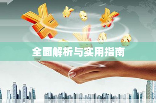 洪江全面解析与实用指南