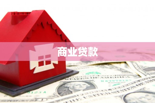 洪江商业贷款
