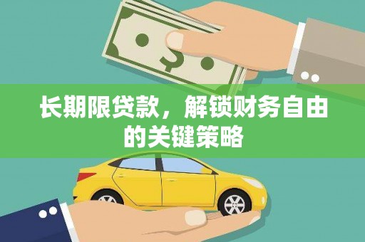 洪江长期限贷款，解锁财务自由的关键策略