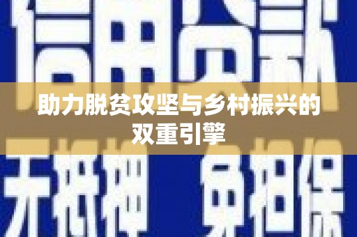 洪江助力脱贫攻坚与乡村振兴的双重引擎