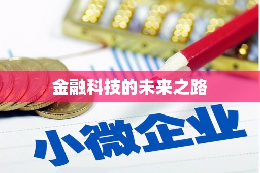 洪江金融科技的未来之路