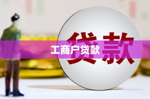 洪江工商户贷款