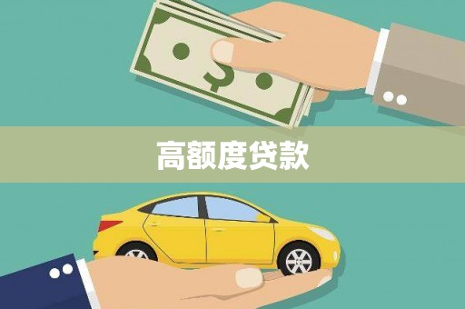 洪江高额度贷款