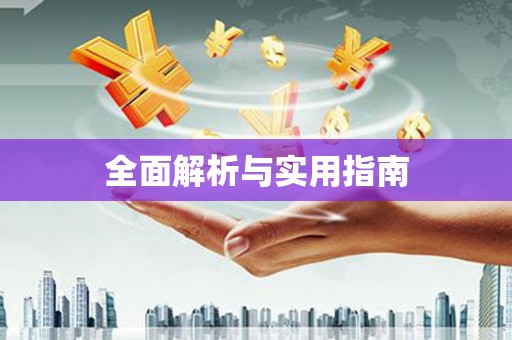 洪江全面解析与实用指南