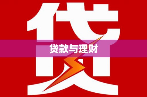 洪江贷款与理财