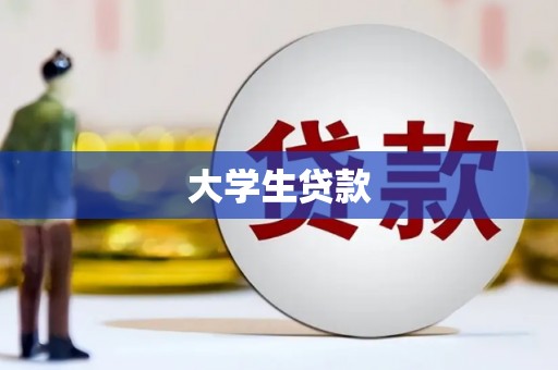 洪江大学生贷款