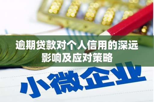 洪江逾期贷款对个人信用的深远影响及应对策略