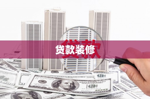 洪江贷款装修