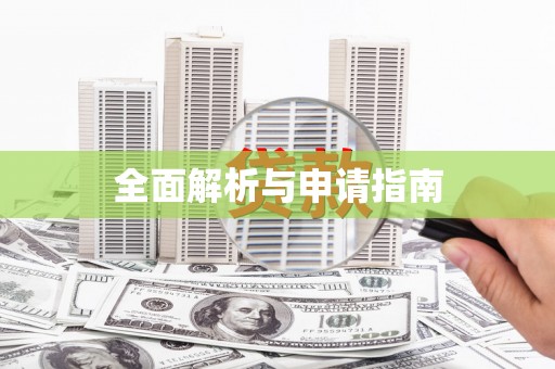 洪江全面解析与申请指南
