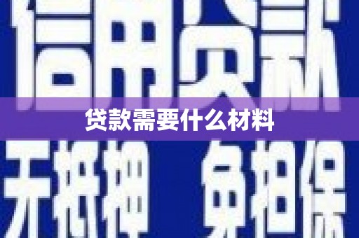洪江贷款需要什么材料