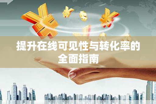 洪江提升在线可见性与转化率的全面指南