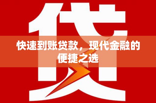 洪江快速到账贷款，现代金融的便捷之选