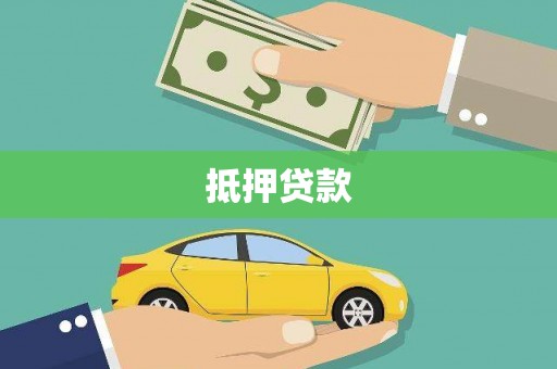 洪江抵押贷款