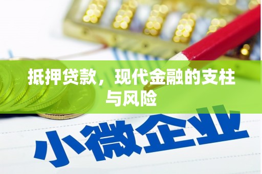洪江抵押贷款，现代金融的支柱与风险