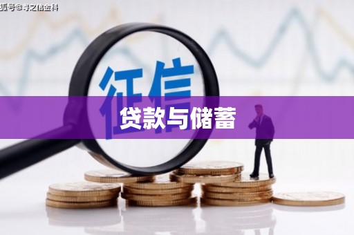 洪江贷款与储蓄