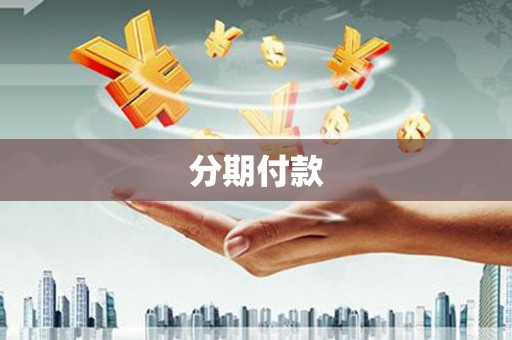 洪江分期付款