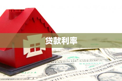 洪江贷款利率